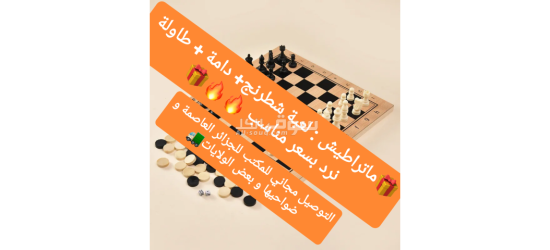 منتج 3 في 1:  لعبة الشطرنج و طاولة النرد و دامة