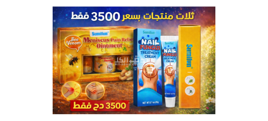ثلاث منتوجات طبيعية مزيل العرق علاج فطريات الأظافر وعلاج ألام الظهر والمفاصل