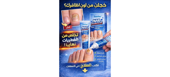 ثلاث منتوجات طبيعية مزيل العرق علاج فطريات الأظافر وعلاج ألام الظهر والمفاصل - 2